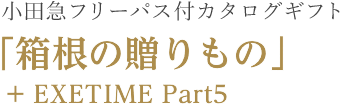 「箱根の贈りもの」＋EXETIME Part5